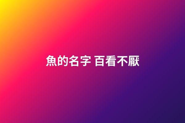 魚的名字 百看不厭